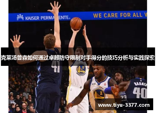 克莱汤普森如何通过卓越防守限制对手得分的技巧分析与实践探索 克莱汤普森如何通过卓越防守限制对手得分的技巧分析与实践探索