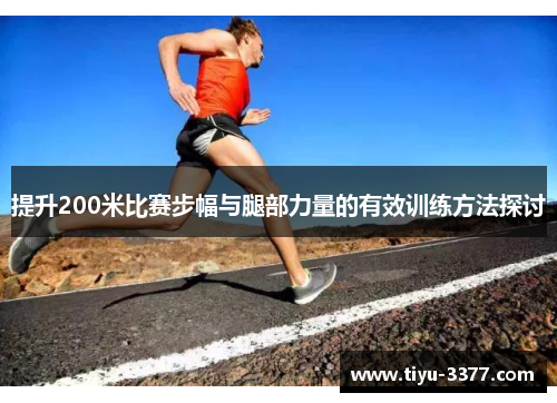 提升200米比赛步幅与腿部力量的有效训练方法探讨 提升200米比赛步幅与腿部力量的有效训练方法探讨