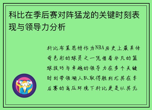 科比在季后赛对阵猛龙的关键时刻表现与领导力分析 科比在季后赛对阵猛龙的关键时刻表现与领导力分析