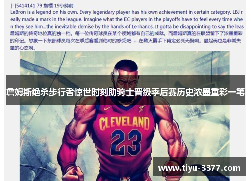 詹姆斯绝杀步行者惊世时刻助骑士晋级季后赛历史浓墨重彩一笔 詹姆斯绝杀步行者惊世时刻助骑士晋级季后赛历史浓墨重彩一笔