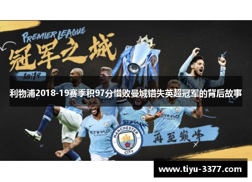 利物浦2018-19赛季积97分惜败曼城错失英超冠军的背后故事 利物浦2018-19赛季积97分惜败曼城错失英超冠军的背后故事