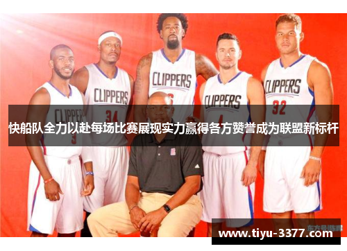 快船队全力以赴每场比赛展现实力赢得各方赞誉成为联盟新标杆 快船队全力以赴每场比赛展现实力赢得各方赞誉成为联盟新标杆