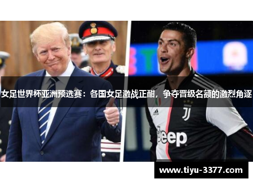 女足世界杯亚洲预选赛:各国女足激战正酣,争夺晋级名额的激烈角逐 女足世界杯亚洲预选赛:各国女足激战正酣,争夺晋级名额的激烈角逐
