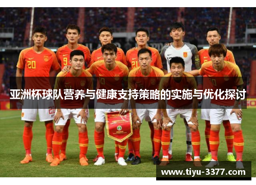 亚洲杯球队营养与健康支持策略的实施与优化探讨 亚洲杯球队营养与健康支持策略的实施与优化探讨
