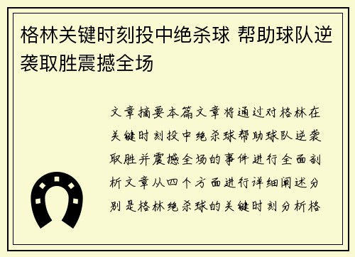 格林关键时刻投中绝杀球 帮助球队逆袭取胜震撼全场 格林关键时刻投中绝杀球 帮助球队逆袭取胜震撼全场