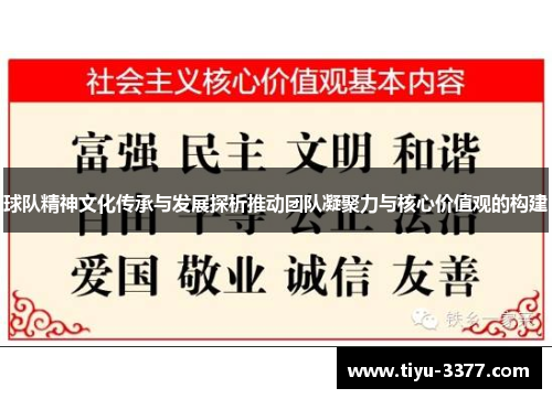 球队精神文化传承与发展探析推动团队凝聚力与核心价值观的构建 球队精神文化传承与发展探析推动团队凝聚力与核心价值观的构建