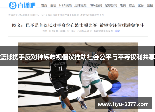 篮球携手反对种族歧视倡议推动社会公平与平等权利共享 篮球携手反对种族歧视倡议推动社会公平与平等权利共享