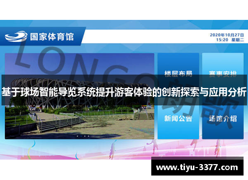 基于球场智能导览系统提升游客体验的创新探索与应用分析 基于球场智能导览系统提升游客体验的创新探索与应用分析