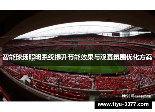 智能球场照明系统提升节能效果与观赛氛围优化方案 智能球场照明系统提升节能效果与观赛氛围优化方案