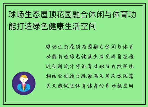 球场生态屋顶花园融合休闲与体育功能打造绿色健康生活空间 球场生态屋顶花园融合休闲与体育功能打造绿色健康生活空间