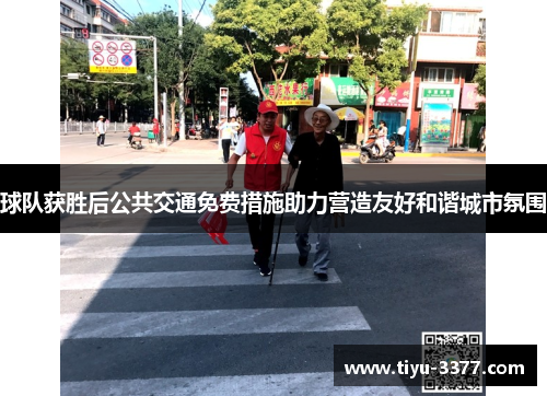球队获胜后公共交通免费措施助力营造友好和谐城市氛围 球队获胜后公共交通免费措施助力营造友好和谐城市氛围