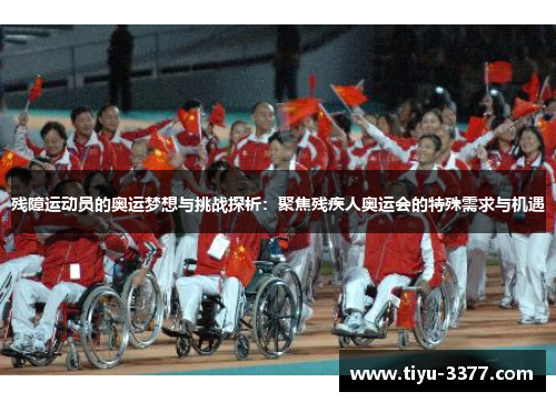残障运动员的奥运梦想与挑战探析:聚焦残疾人奥运会的特殊需求与机遇 残障运动员的奥运梦想与挑战探析:聚焦残疾人奥运会的特殊需求与机遇