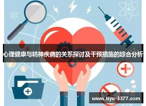 心理健康与精神疾病的关系探讨及干预措施的综合分析 心理健康与精神疾病的关系探讨及干预措施的综合分析