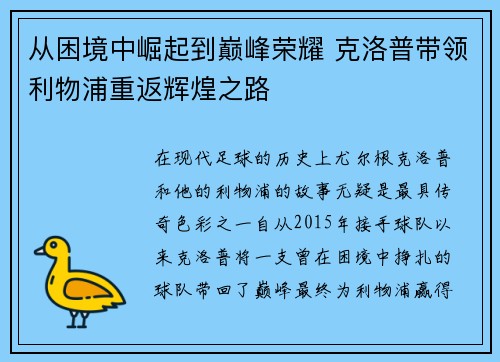 从困境中崛起到巅峰荣耀 克洛普带领利物浦重返辉煌之路 从困境中崛起到巅峰荣耀 克洛普带领利物浦重返辉煌之路
