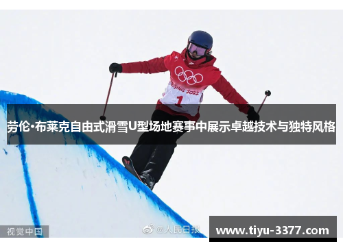 劳伦·布莱克自由式滑雪U型场地赛事中展示卓越技术与独特风格 劳伦·布莱克自由式滑雪U型场地赛事中展示卓越技术与独特风格