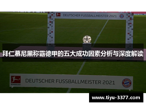 拜仁慕尼黑称霸德甲的五大成功因素分析与深度解读 拜仁慕尼黑称霸德甲的五大成功因素分析与深度解读