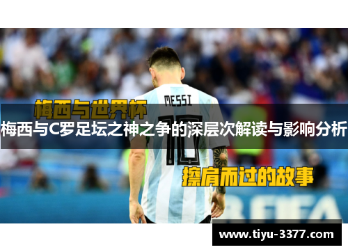 梅西与C罗足坛之神之争的深层次解读与影响分析 梅西与C罗足坛之神之争的深层次解读与影响分析