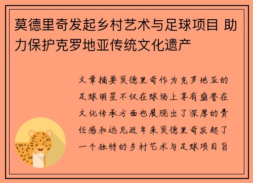 莫德里奇发起乡村艺术与足球项目 助力保护克罗地亚传统文化遗产 莫德里奇发起乡村艺术与足球项目 助力保护克罗地亚传统文化遗产