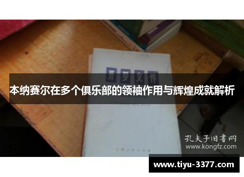 本纳赛尔在多个俱乐部的领袖作用与辉煌成就解析 本纳赛尔在多个俱乐部的领袖作用与辉煌成就解析