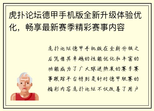 虎扑论坛德甲手机版全新升级体验优化,畅享最新赛季精彩赛事内容 虎扑论坛德甲手机版全新升级体验优化,畅享最新赛季精彩赛事内容
