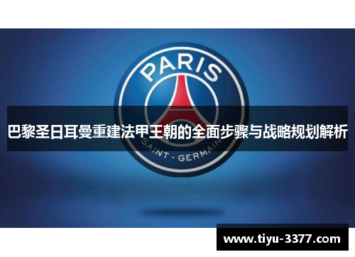 巴黎圣日耳曼重建法甲王朝的全面步骤与战略规划解析