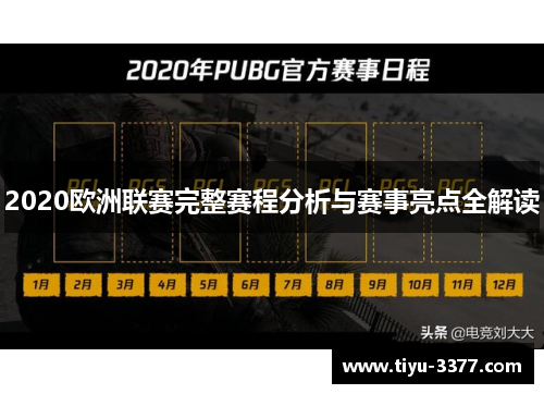 2020欧洲联赛完整赛程分析与赛事亮点全解读 2020欧洲联赛完整赛程分析与赛事亮点全解读