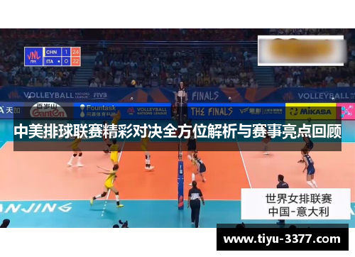 中美排球联赛精彩对决全方位解析与赛事亮点回顾