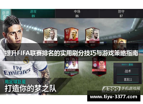 提升FIFA联赛排名的实用刷分技巧与游戏策略指南