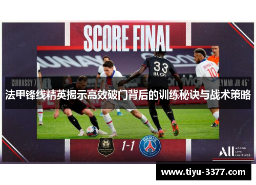 法甲锋线精英揭示高效破门背后的训练秘诀与战术策略