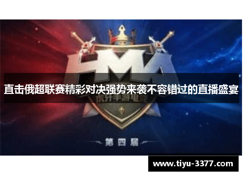直击俄超联赛精彩对决强势来袭不容错过的直播盛宴