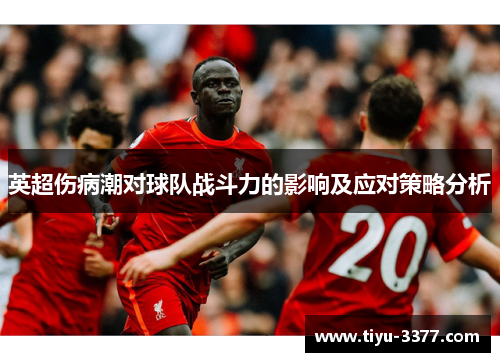英超伤病潮对球队战斗力的影响及应对策略分析
