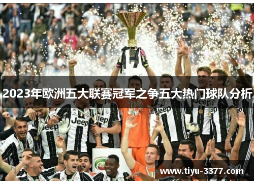 2023年欧洲五大联赛冠军之争五大热门球队分析 2023年欧洲五大联赛冠军之争五大热门球队分析