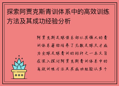 探索阿贾克斯青训体系中的高效训练方法及其成功经验分析 探索阿贾克斯青训体系中的高效训练方法及其成功经验分析