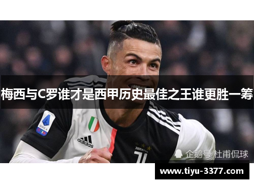 梅西与C罗谁才是西甲历史最佳之王谁更胜一筹