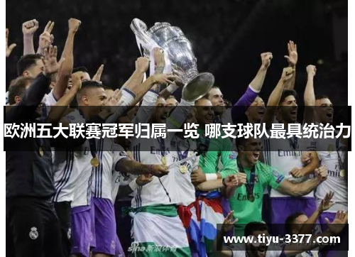 欧洲五大联赛冠军归属一览 哪支球队最具统治力