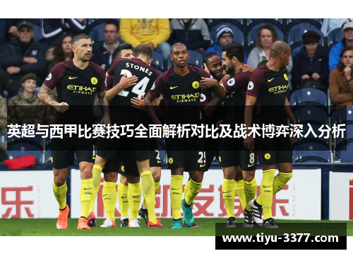 英超与西甲比赛技巧全面解析对比及战术博弈深入分析 英超与西甲比赛技巧全面解析对比及战术博弈深入分析