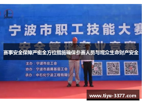 赛事安全保障严密全方位措施确保参赛人员与观众生命财产安全 赛事安全保障严密全方位措施确保参赛人员与观众生命财产安全