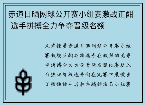 赤道日晒网球公开赛小组赛激战正酣 选手拼搏全力争夺晋级名额 赤道日晒网球公开赛小组赛激战正酣 选手拼搏全力争夺晋级名额
