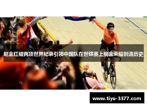 赵金红破两项世界纪录引领中国队在世锦赛上摘金荣耀创造历史 赵金红破两项世界纪录引领中国队在世锦赛上摘金荣耀创造历史