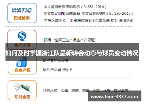 如何及时掌握浙江队最新转会动态与球员变动情况 如何及时掌握浙江队最新转会动态与球员变动情况