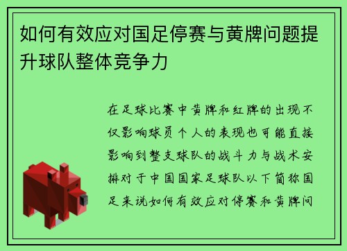 如何有效应对国足停赛与黄牌问题提升球队整体竞争力 如何有效应对国足停赛与黄牌问题提升球队整体竞争力