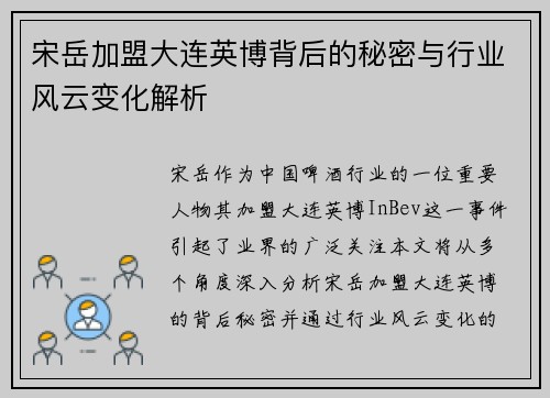 宋岳加盟大连英博背后的秘密与行业风云变化解析 宋岳加盟大连英博背后的秘密与行业风云变化解析