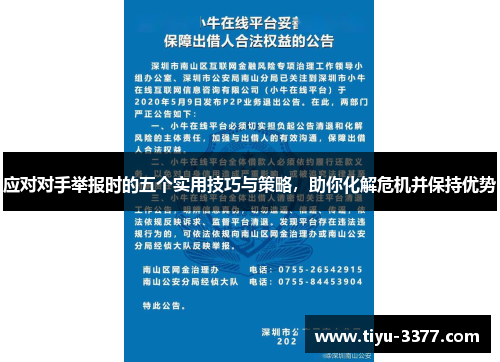 应对对手举报时的五个实用技巧与策略，助你化解危机并保持优势