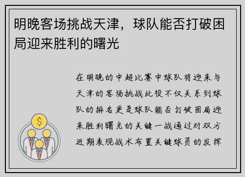 明晚客场挑战天津,球队能否打破困局迎来胜利的曙光 明晚客场挑战天津,球队能否打破困局迎来胜利的曙光