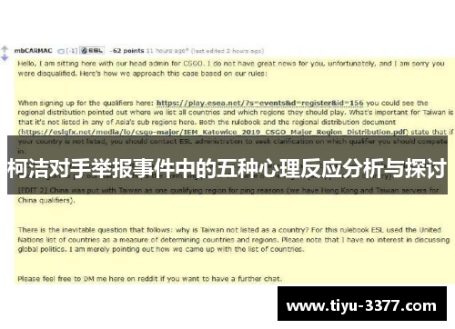 柯洁对手举报事件中的五种心理反应分析与探讨 柯洁对手举报事件中的五种心理反应分析与探讨