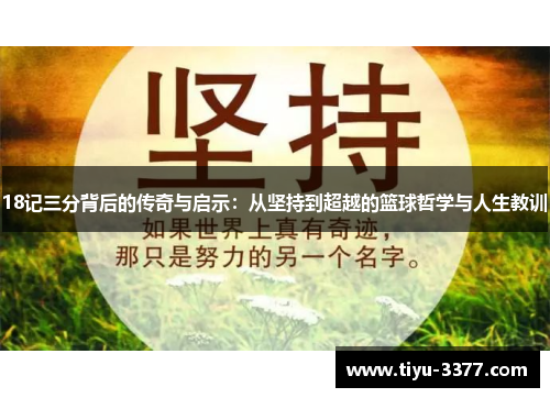 18记三分背后的传奇与启示:从坚持到超越的篮球哲学与人生教训 18记三分背后的传奇与启示:从坚持到超越的篮球哲学与人生教训