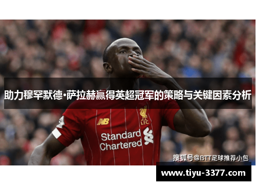 助力穆罕默德·萨拉赫赢得英超冠军的策略与关键因素分析 助力穆罕默德·萨拉赫赢得英超冠军的策略与关键因素分析