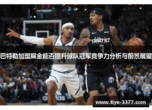 巴特勒加盟掘金能否提升球队冠军竞争力分析与前景展望 巴特勒加盟掘金能否提升球队冠军竞争力分析与前景展望
