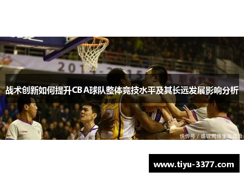 战术创新如何提升CBA球队整体竞技水平及其长远发展影响分析 战术创新如何提升CBA球队整体竞技水平及其长远发展影响分析