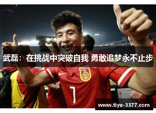 武磊：在挑战中突破自我 勇敢追梦永不止步